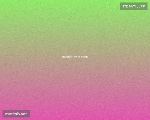 电子竞技南七月 showtime电子竞技